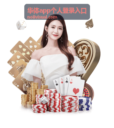 华体app个人登录入口密码错误处理配图